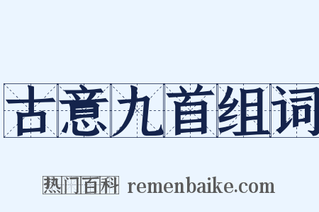 古意九首组词是什么意思的图片